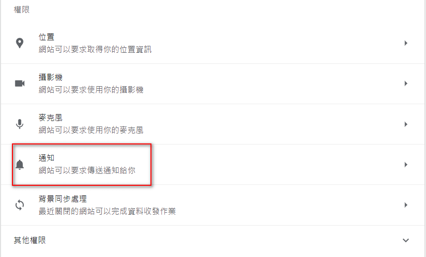 網站設定 - 通知