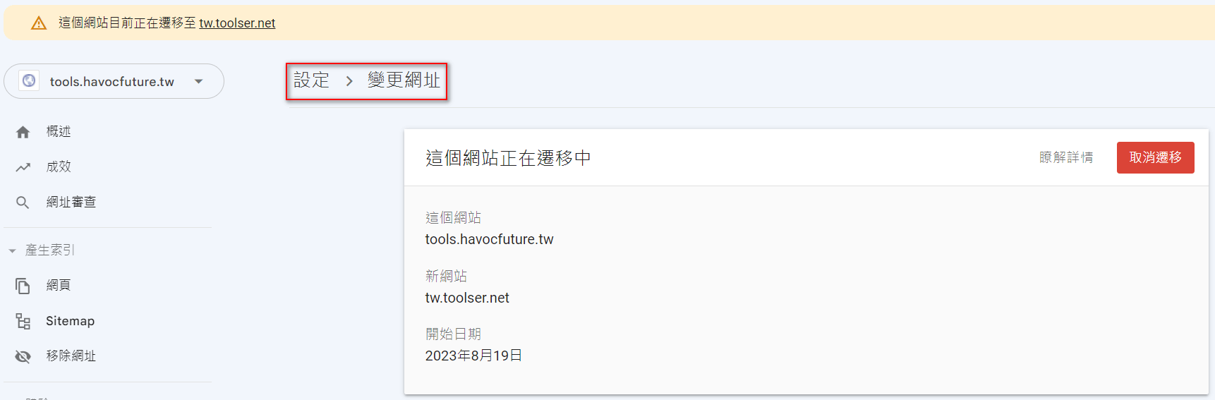 设定 Google Search Console 变更网址